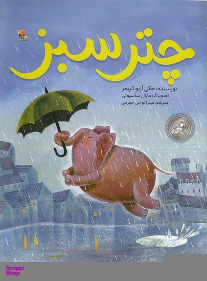 کتاب چتر سبز اثر جکی آزیو کریمر انتشارات مبتکران