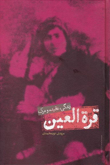 قره العین