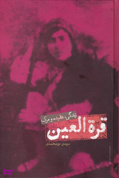 قره العین