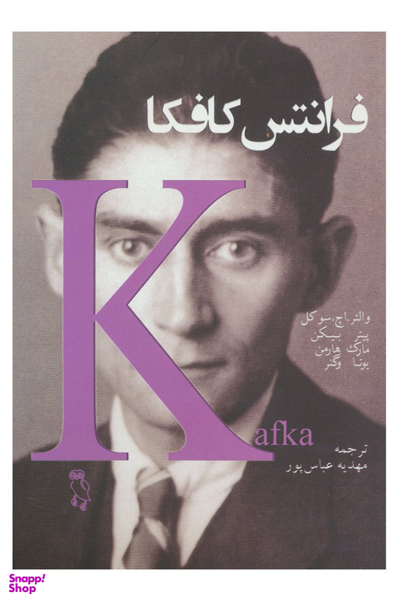 کتاب فرانتس کافکا اثر جمعی از نویسندگان انتشارات جغد