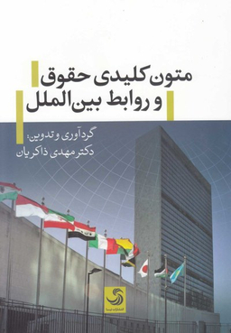 کتاب متون کلیدی حقوق و روابط بین الملل اثر مهدی ذاکریان انتشارات تیسا