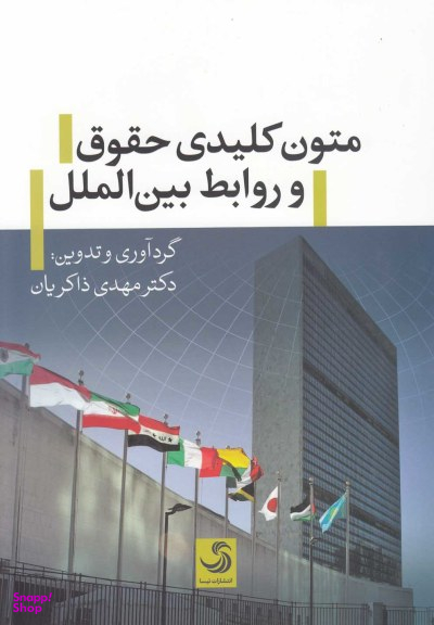 کتاب متون کلیدی حقوق و روابط بین الملل اثر مهدی ذاکریان انتشارات تیسا