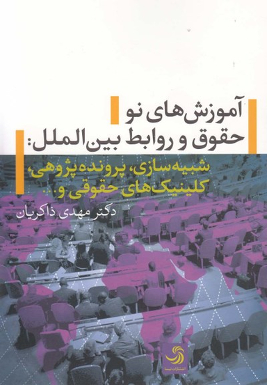 کتاب آموزش های نو حقوق و روابط بین الملل اثر مهدی ذاکریان انتشارات تیسا