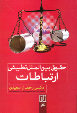 حقوق بین الملل تطبیقی ارتباطات