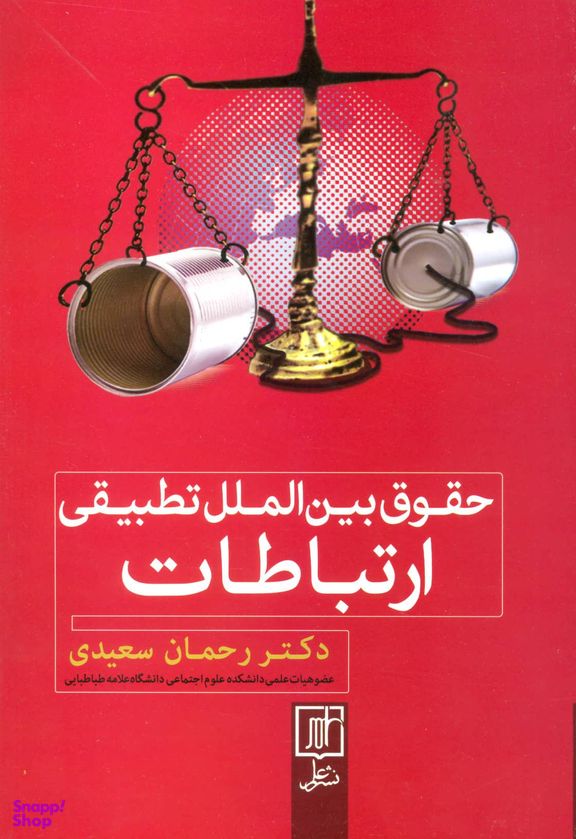 حقوق بین الملل تطبیقی ارتباطات