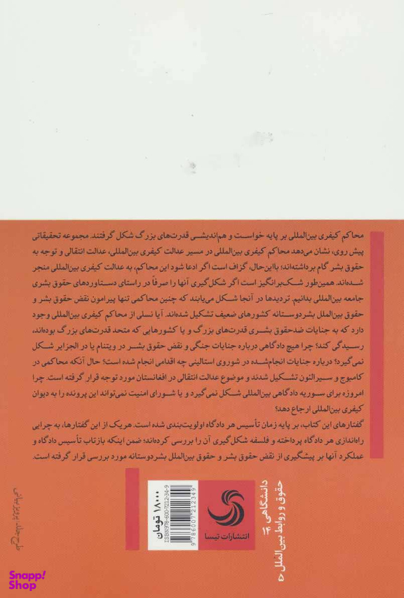 محاکم کیفری بین المللی