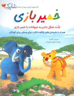 کتاب خمیر بازی اثر نوربرت پایوتنر انتشارات شباهنگ