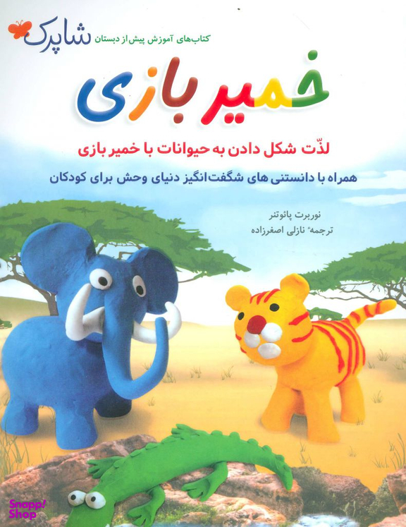 کتاب خمیر بازی اثر نوربرت پایوتنر انتشارات شباهنگ