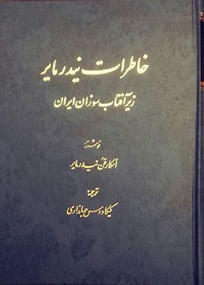 کتاب خاطرات نیدر مایر زیر آفتاب سوزان ایران اثر اسکار فن نیدرمایر انتشارات اساطیر