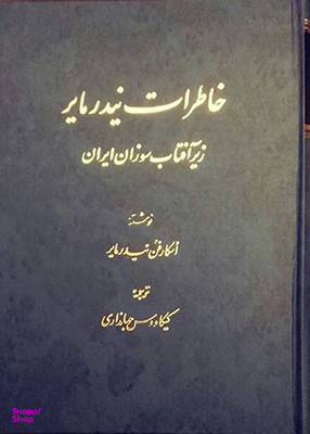 کتاب خاطرات نیدر مایر زیر آفتاب سوزان ایران اثر اسکار فن نیدرمایر انتشارات اساطیر