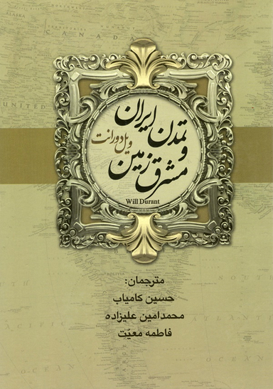 کتاب تاریخ تمدن اثر ویل دورانت انتشارات بهنود 2 جلدی
