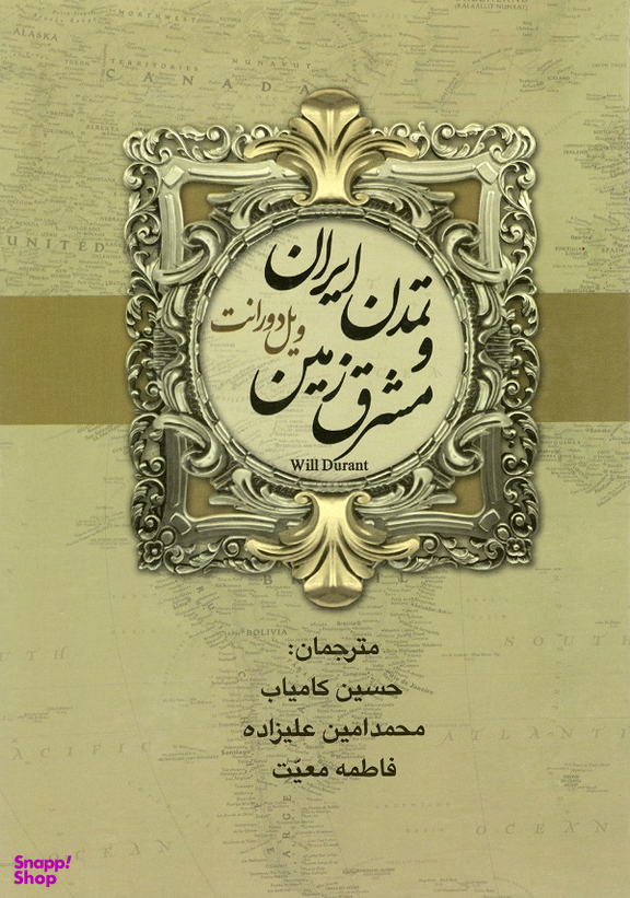 کتاب تاریخ تمدن اثر ویل دورانت انتشارات بهنود 2 جلدی