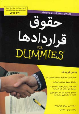 کتاب حقوق قراردادها اثر اسکات جی. برنهام و جو کرایناک انتشارات آوند دانش
