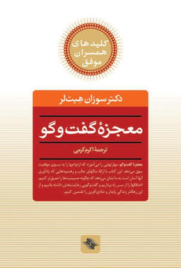 کتاب معجزه گفتگو اثر سوزان هیت لر انتشارات صابرین