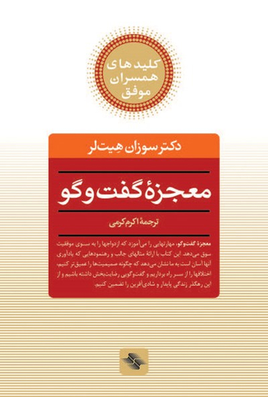 کتاب معجزه گفتگو اثر سوزان هیت لر انتشارات صابرین