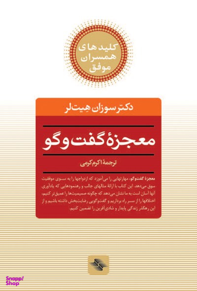 کتاب معجزه گفتگو اثر سوزان هیت لر انتشارات صابرین