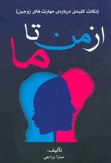 کتاب از من تا ما اثر نیل برتون انتشارات جاجرمی