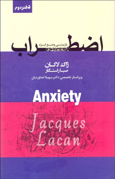 کتاب اضطراب اثر ژاک لاکان انتشارات پندار تابان جلد 2