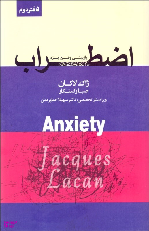 کتاب اضطراب اثر ژاک لاکان انتشارات پندار تابان جلد 2