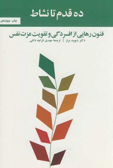 ده قدم تا نشاط