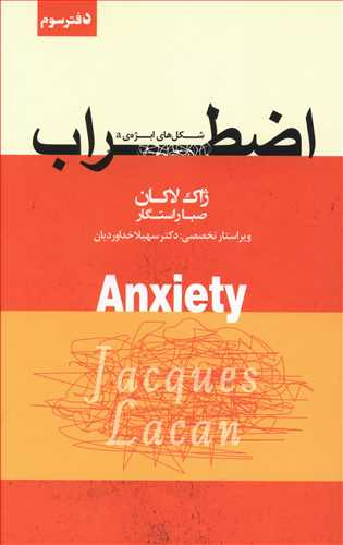 کتاب اضطراب اثر ژاک لاکان انتشارات پندار تابان جلد 3