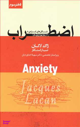 کتاب اضطراب اثر ژاک لاکان انتشارات پندار تابان جلد 3
