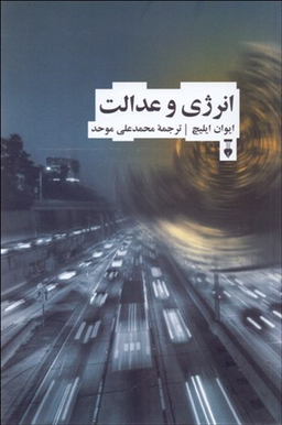 کتاب انرژی و عدالت اثر ایوان ایلیچ نشر نو