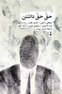 کتاب حق حق داشتن اثر استفانی دگویر فرهنگ نشر نو