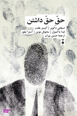 کتاب حق حق داشتن اثر استفانی دگویر فرهنگ نشر نو