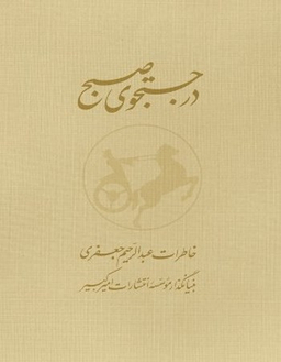 در جستجوی صبح