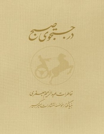 در جستجوی صبح
