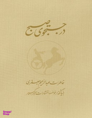 در جستجوی صبح