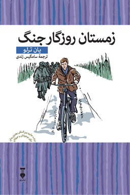 کتاب زمستان روزگار جنگ اثر یان ترلو انتشارات فرهنگ نشر نو