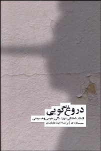 کتاب دروغ گویی انتخاب اخلاقی در زندگی اجتماعی و فردی اثر سیسلا بوک نشر فرهنگ نشر نو