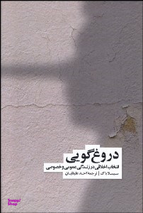 کتاب دروغ گویی انتخاب اخلاقی در زندگی اجتماعی و فردی اثر سیسلا بوک نشر فرهنگ نشر نو