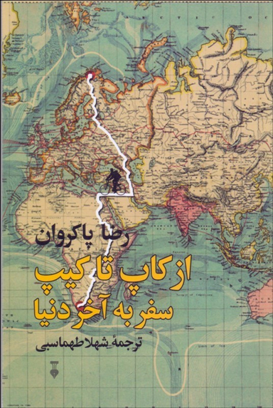 کتاب از کاپ تا کیپ: سفر به آخر دنیا اثر رضا پاکروان فرهنگ نشر نو