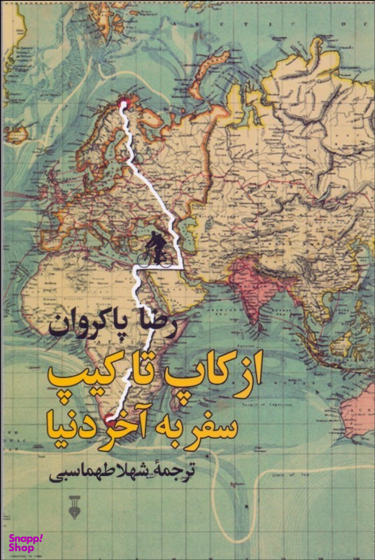 کتاب از کاپ تا کیپ: سفر به آخر دنیا اثر رضا پاکروان فرهنگ نشر نو
