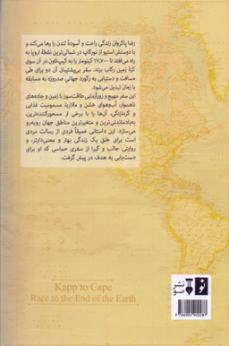 کتاب از کاپ تا کیپ: سفر به آخر دنیا اثر رضا پاکروان فرهنگ نشر نو