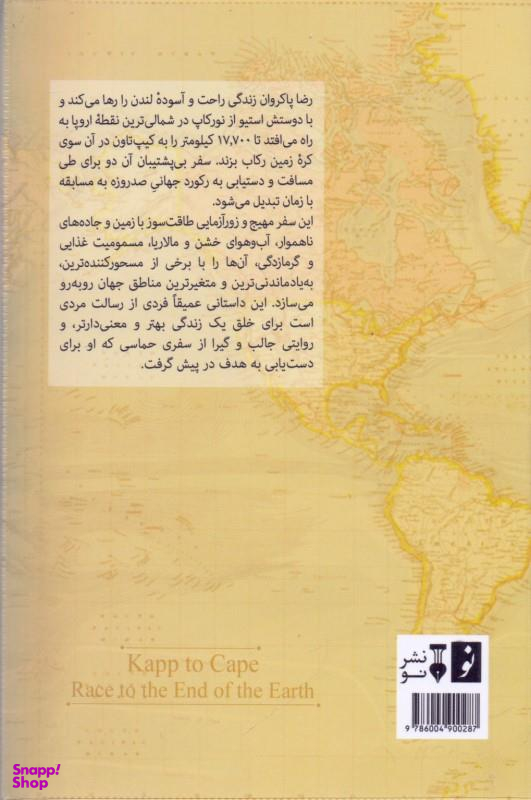 کتاب از کاپ تا کیپ: سفر به آخر دنیا اثر رضا پاکروان فرهنگ نشر نو