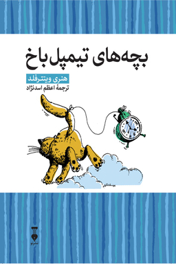 کتاب بچه‌های تیمپل‌ باخ اثر هنری وینترفلد انتشارات فرهنگ نشر نو