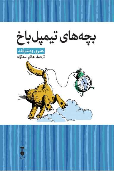 کتاب بچههای تیمپل باخ اثر هنری وینترفلد انتشارات فرهنگ نشر نو