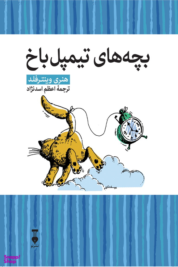 کتاب بچه‌های تیمپل‌ باخ اثر هنری وینترفلد انتشارات فرهنگ نشر نو