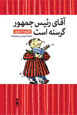 کتاب آقای رییس جمهور گرسنه است اثر اولیویه سینیور انتشارات فرهنگ نشر نو