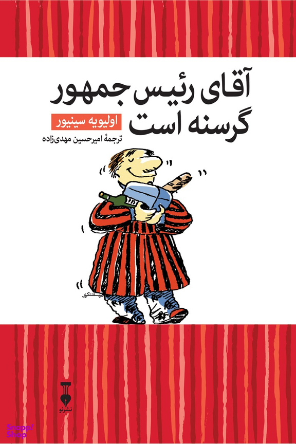 کتاب آقای رییس جمهور گرسنه است اثر اولیویه سینیور انتشارات فرهنگ نشر نو