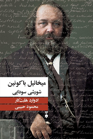 میخاییل باکونین شورشی سودایی