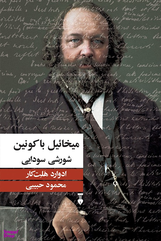 میخاییل باکونین شورشی سودایی