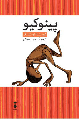 کتاب پینوکیو به روایتی جدید اثر کریستینه نوستلینگر انتشارات فرهنگ نشر نو