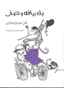 کتاب یک زرافه و نصفی اثر شل سیلورستاین انتشارات فرهنگ نشر نو