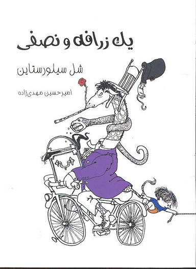 کتاب یک زرافه و نصفی اثر شل سیلورستاین انتشارات فرهنگ نشر نو