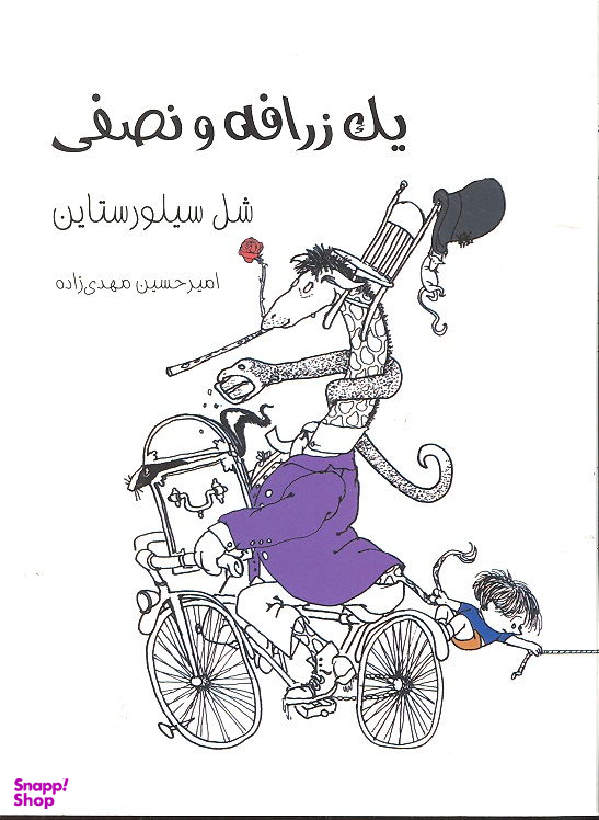 کتاب یک زرافه و نصفی اثر شل سیلورستاین انتشارات فرهنگ نشر نو